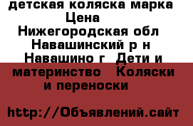 детская коляска марка roan › Цена ­ 7 000 - Нижегородская обл., Навашинский р-н, Навашино г. Дети и материнство » Коляски и переноски   